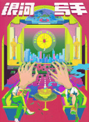 乌冬面与朝鲜2020